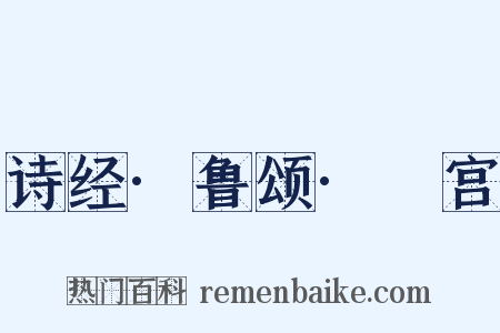 诗经·鲁颂·閟宫是什么意思的图片